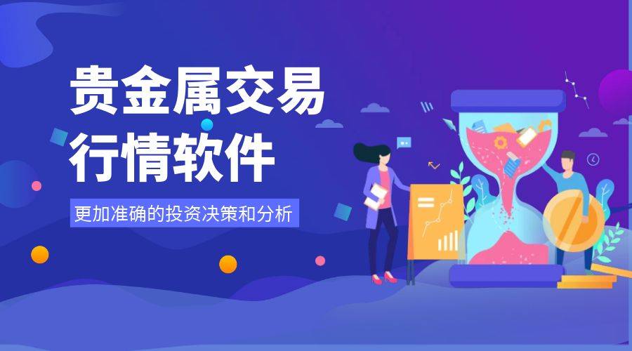 2024十大贵金属行情软件排名