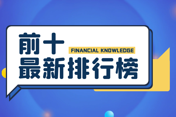 国际前十资质正规贵金属交易公司排名（2024新版）