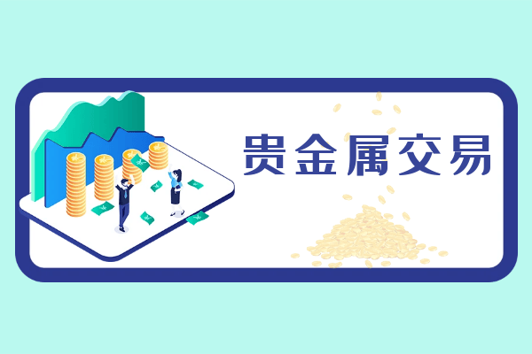 国际前十资质正规贵金属交易公司排名（2024新版）