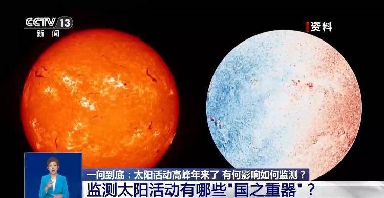 太阳活动周进入峰年阶段，监测太阳活动有啥“大国重器”？