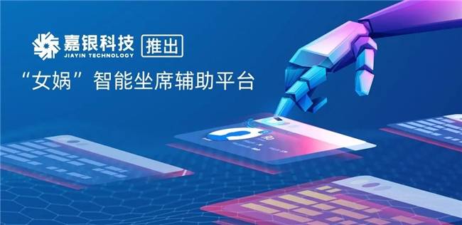 AI赋能智慧服务，嘉银科技推出“女娲”坐席辅助平台
