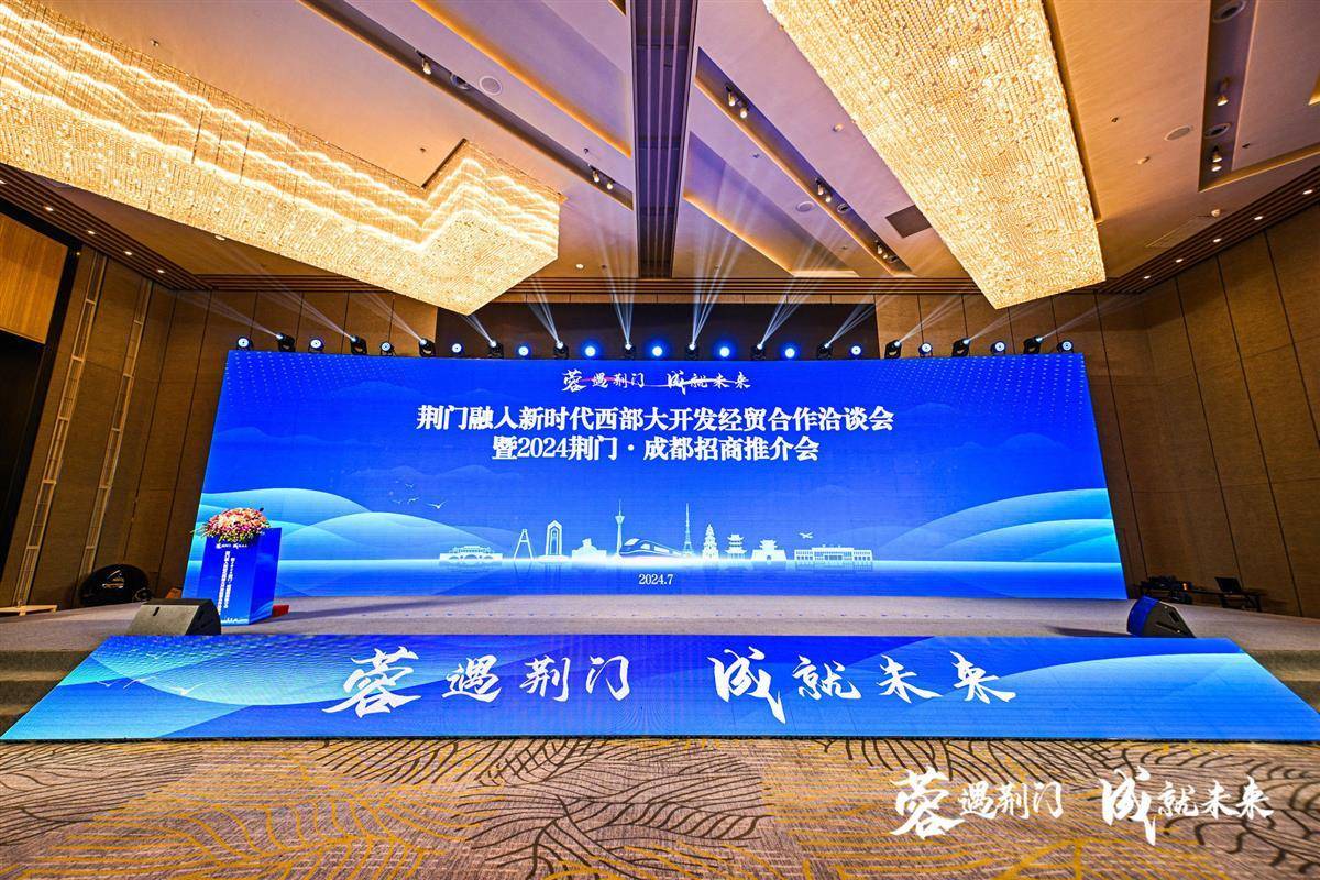 “蓉”遇荆门，“成”就未来，湖北荆门首次西部招商推介会在成都举行