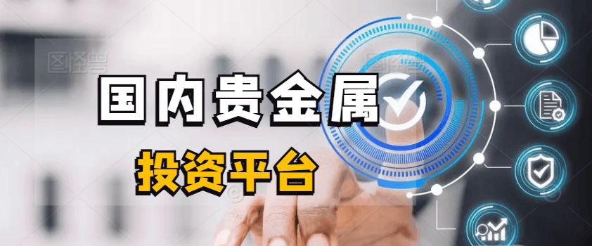 国内做贵金属投资有哪些主流的平台？