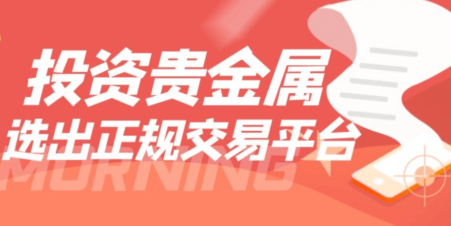 国内做贵金属投资有哪些主流的平台？