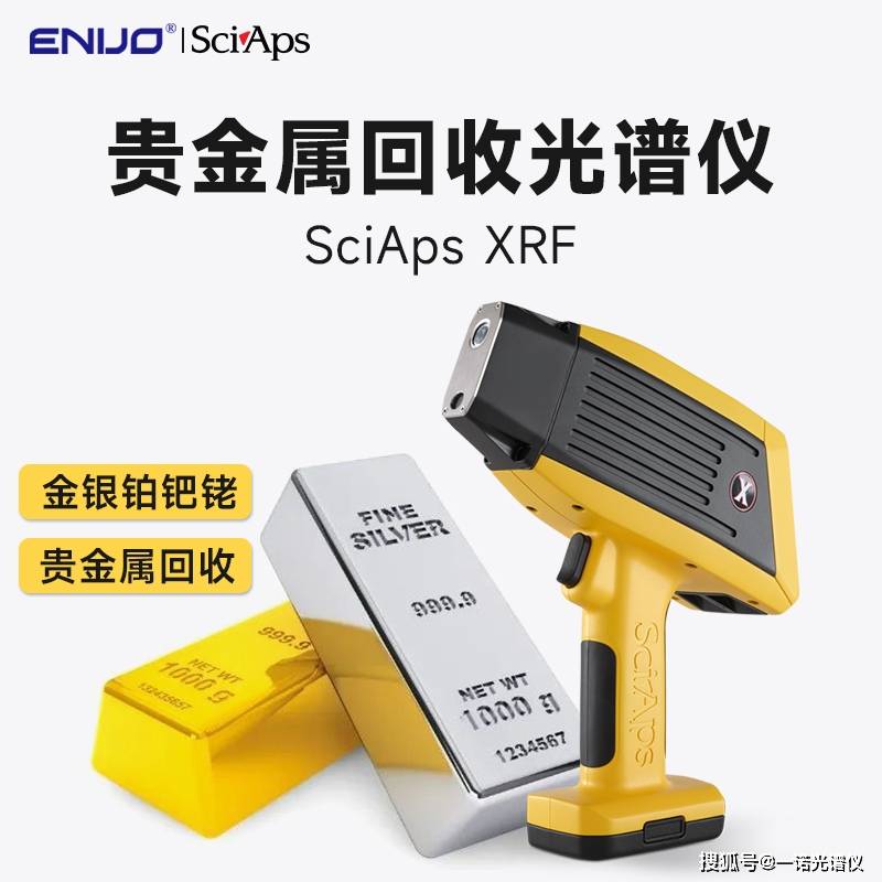手持光谱仪给贵金属行业带来什么?