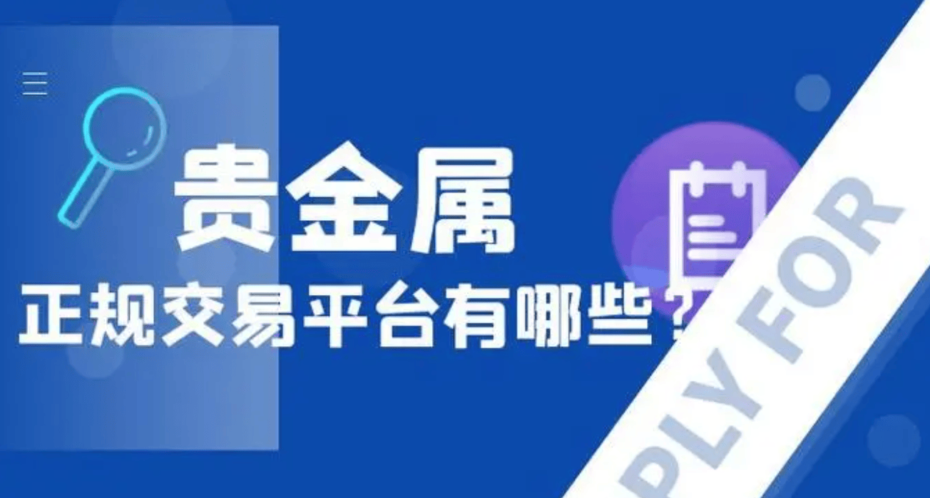 适合新手入门的贵金属十大正规交易平台