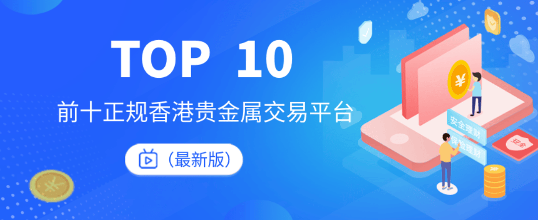 适合新手入门的贵金属十大正规交易平台