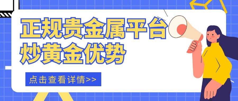 正规贵金属交易中心开户炒黄金有哪些优势？
