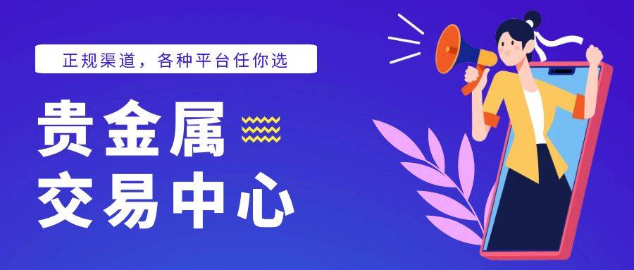 正规贵金属交易中心开户炒黄金有哪些优势？
