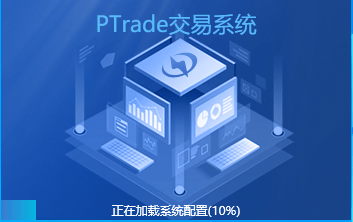 前十大券商免费的量化软件申请，ptrade模拟盘和实盘的注意事项