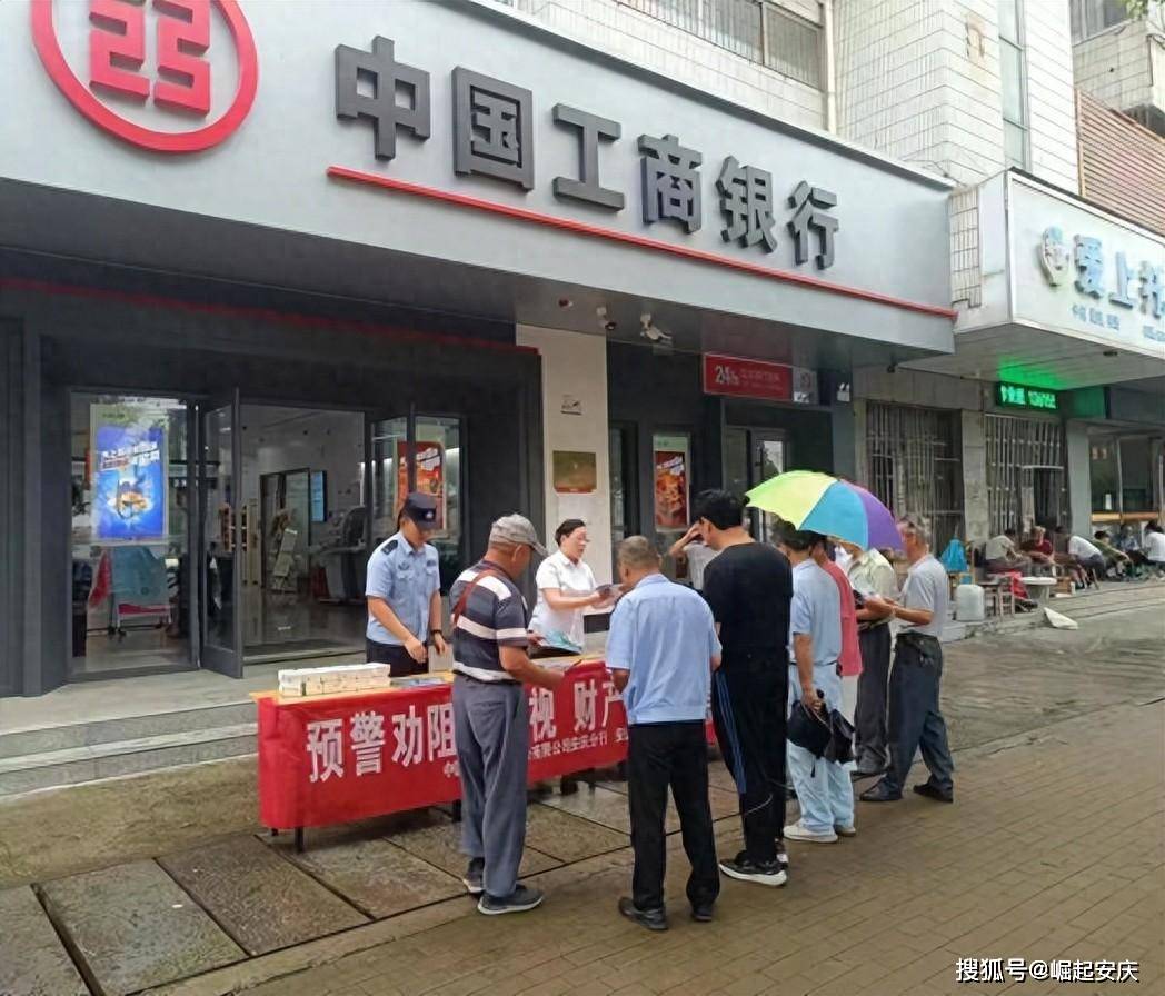 工行安庆分行安保部联合龙狮桥派出所开展反诈宣传活动