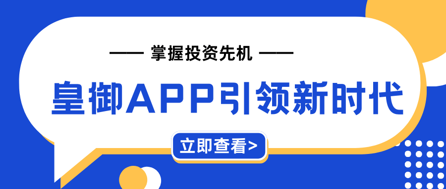 掌握投资先机，皇御贵金属APP引领智能理财新时代