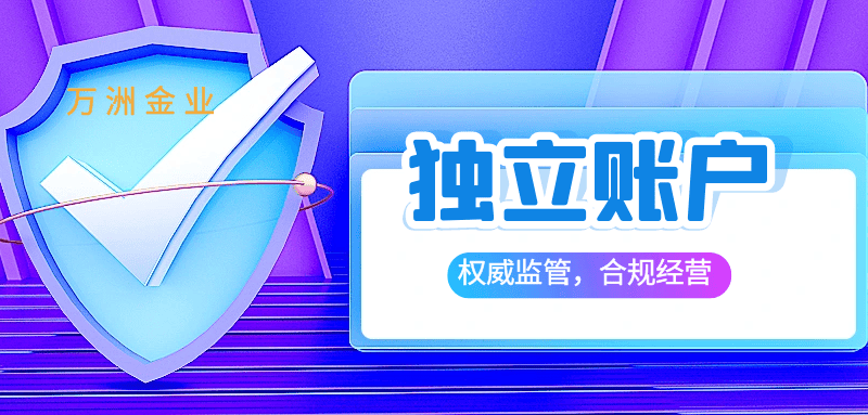 万洲金业贵金属投资资金监管体系全览！