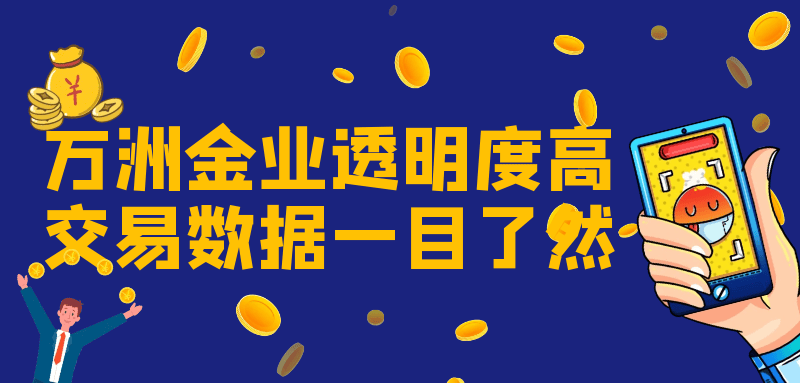 万洲金业贵金属投资资金监管体系全览！