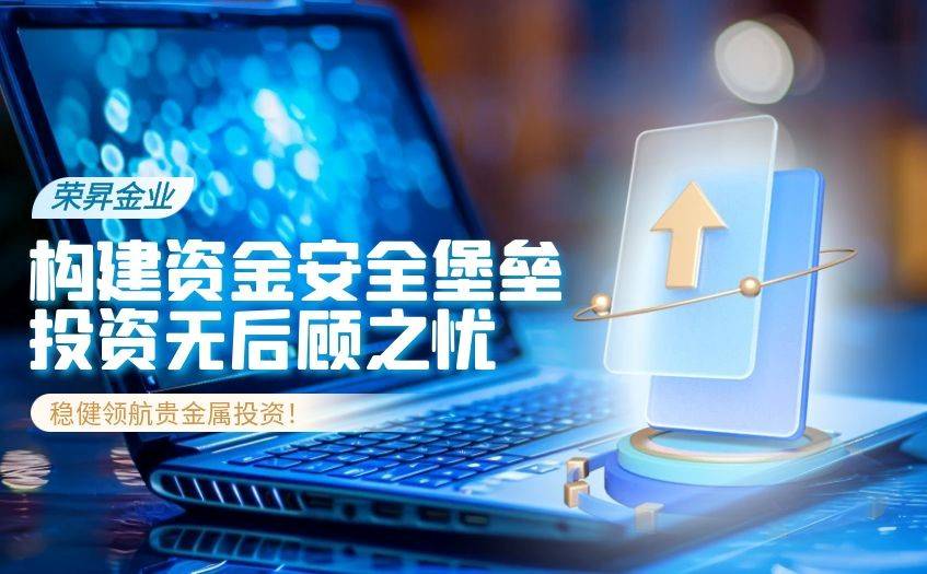 荣昇金业：贵金属投资的安心之选