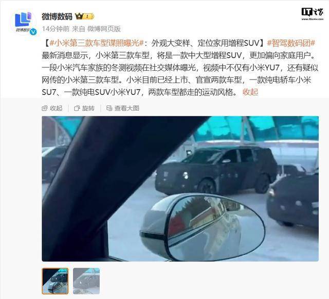 小米第三款车型谍照曝光：外观大变样、定位家用增程SUV，预计2026年上市